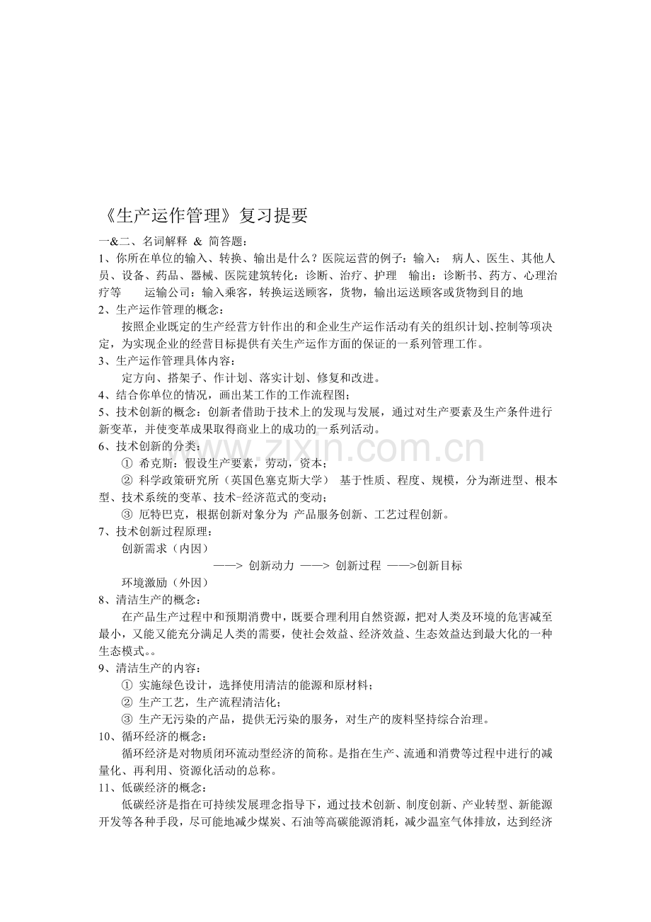 生产运作管理复习纲要.doc_第1页