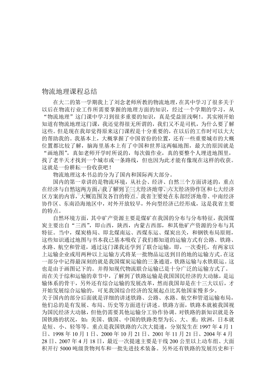 物流地理课程总结.doc_第1页
