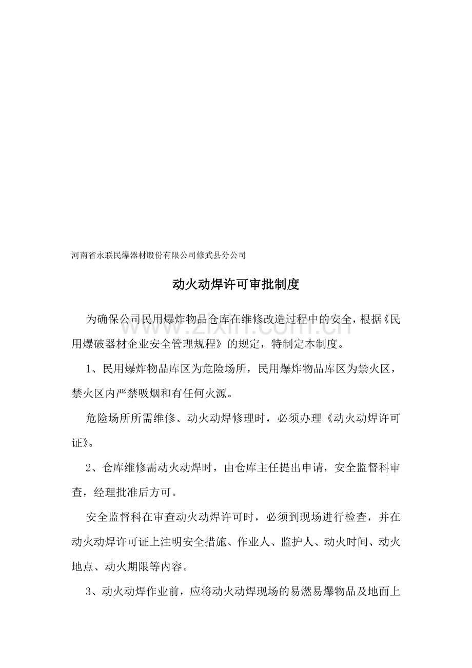 动火动焊许可审批制度.doc_第1页