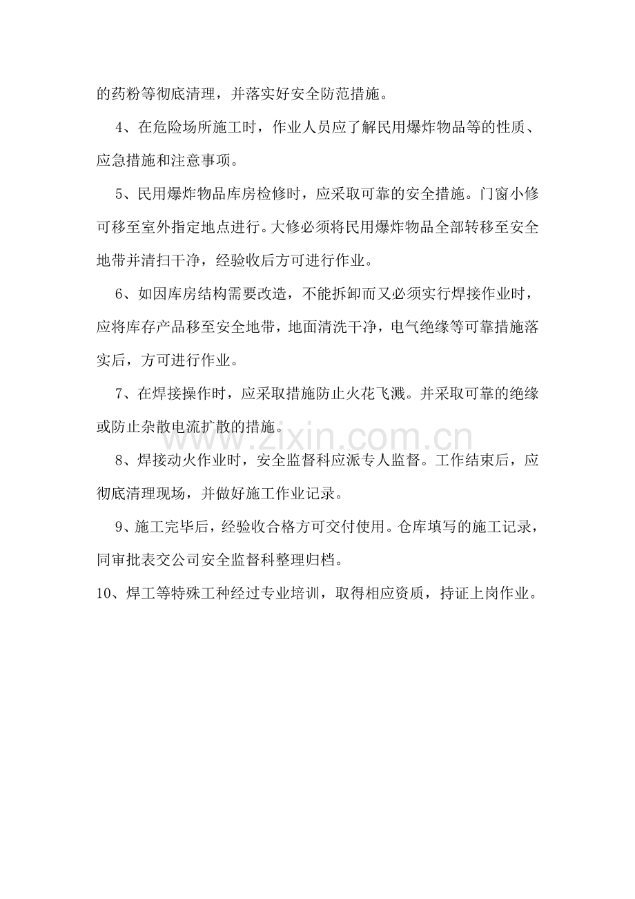 动火动焊许可审批制度.doc_第2页