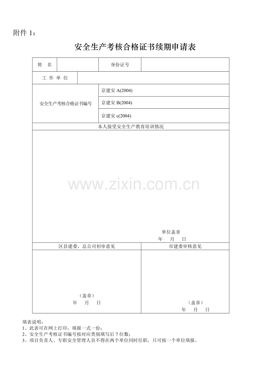 安全生产考核合格证书续期申请表.doc_第1页