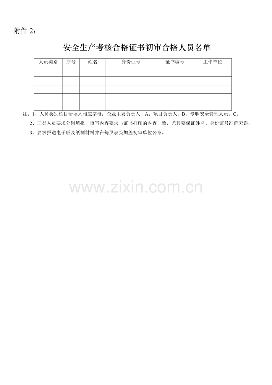安全生产考核合格证书续期申请表.doc_第2页