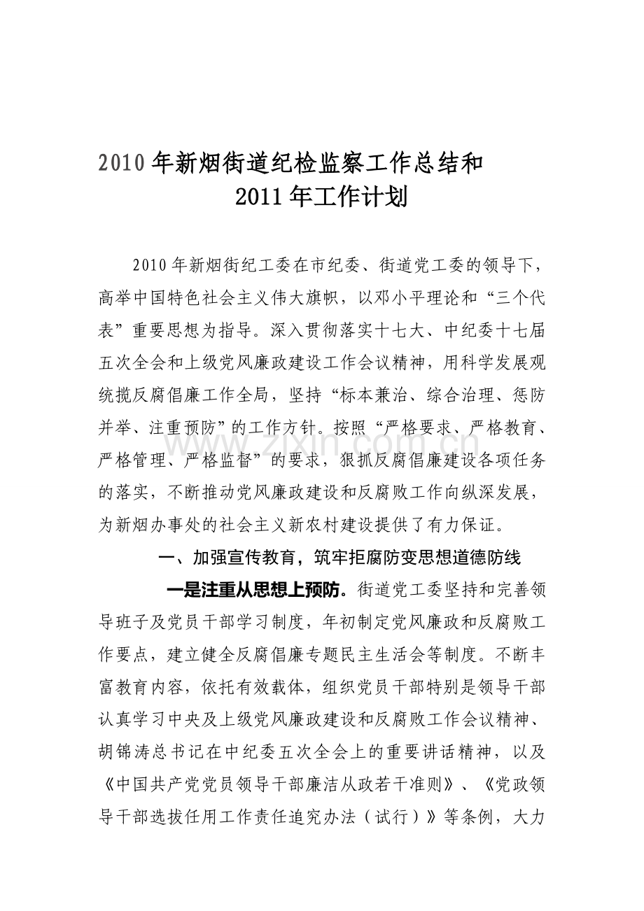 2010年办事处纪检监察工作总结及2011年工作计划.doc_第1页