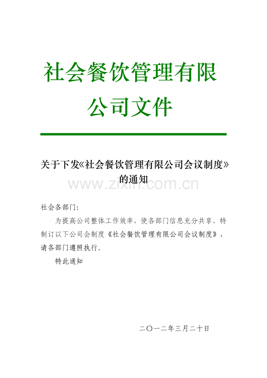 楼餐饮管理有限公司会议制度----(修订后).doc_第1页