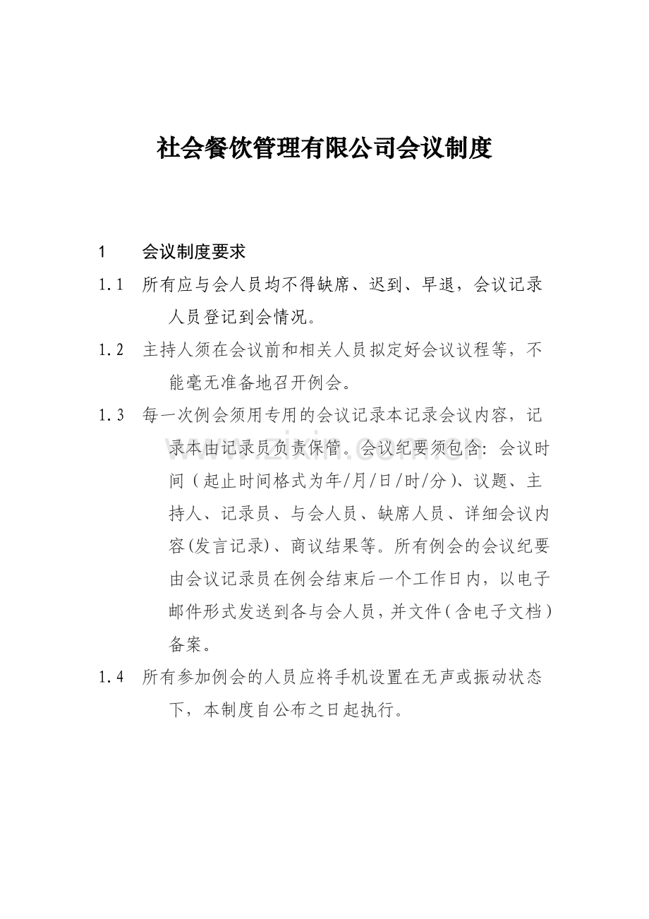 楼餐饮管理有限公司会议制度----(修订后).doc_第2页