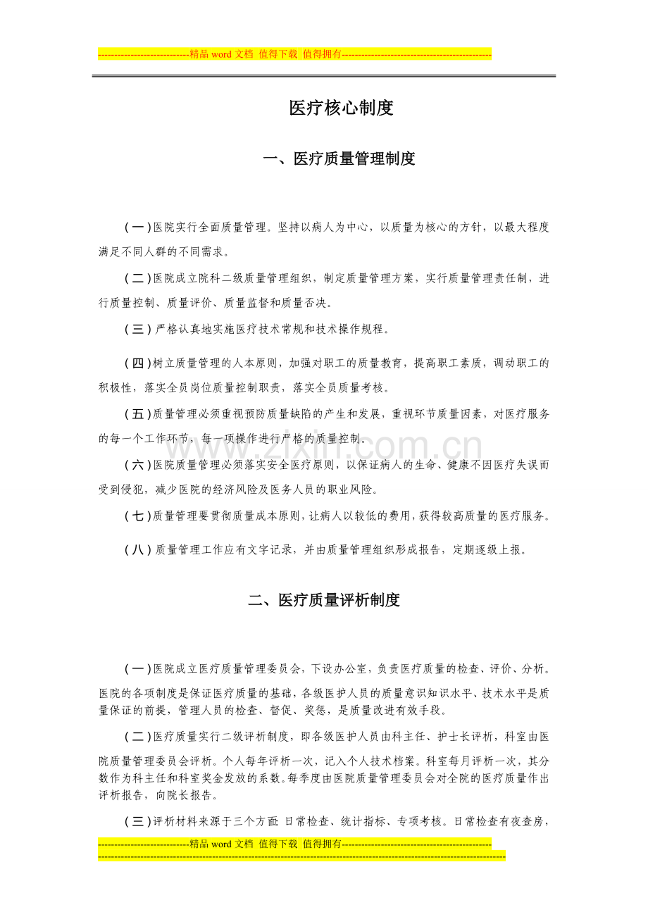 医疗核心制度.doc_第1页