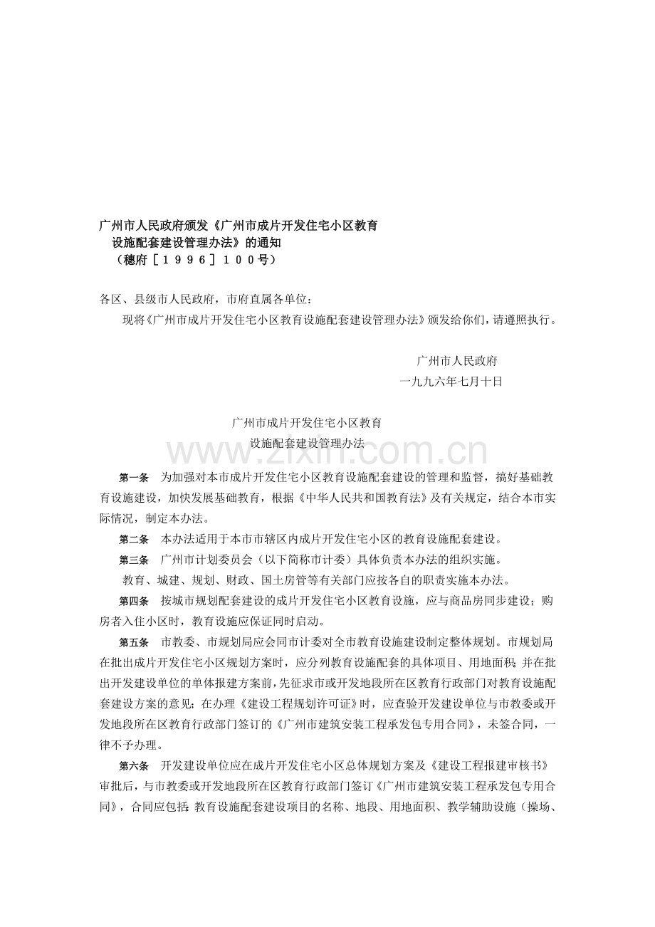 《广州市成片开发住宅小区教育设施配套建设管理办法》穗府〔1996〕100号.doc_第1页