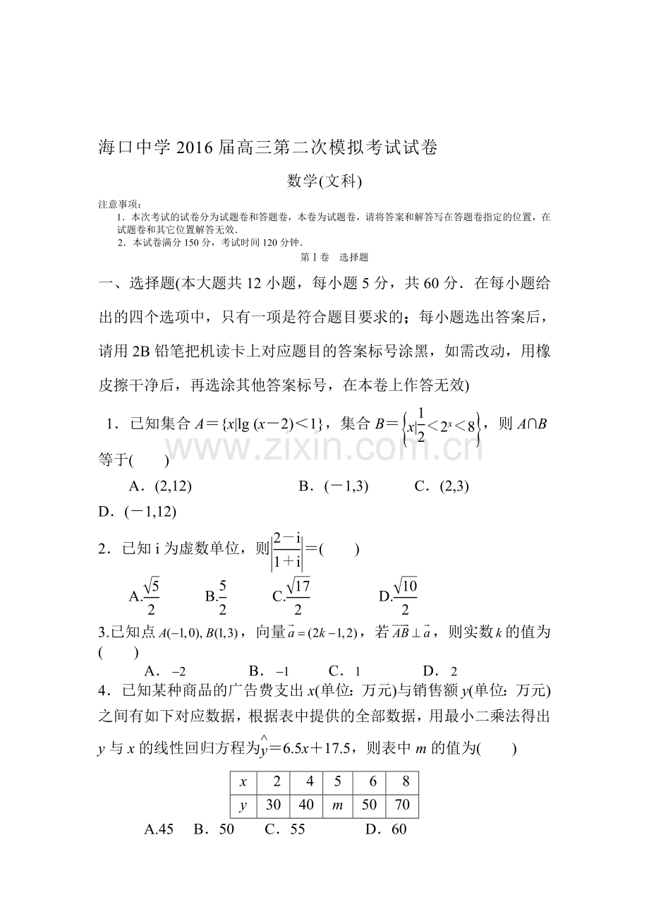 海南省海口市2016届高三数学下册第二次模拟考试题.doc_第1页
