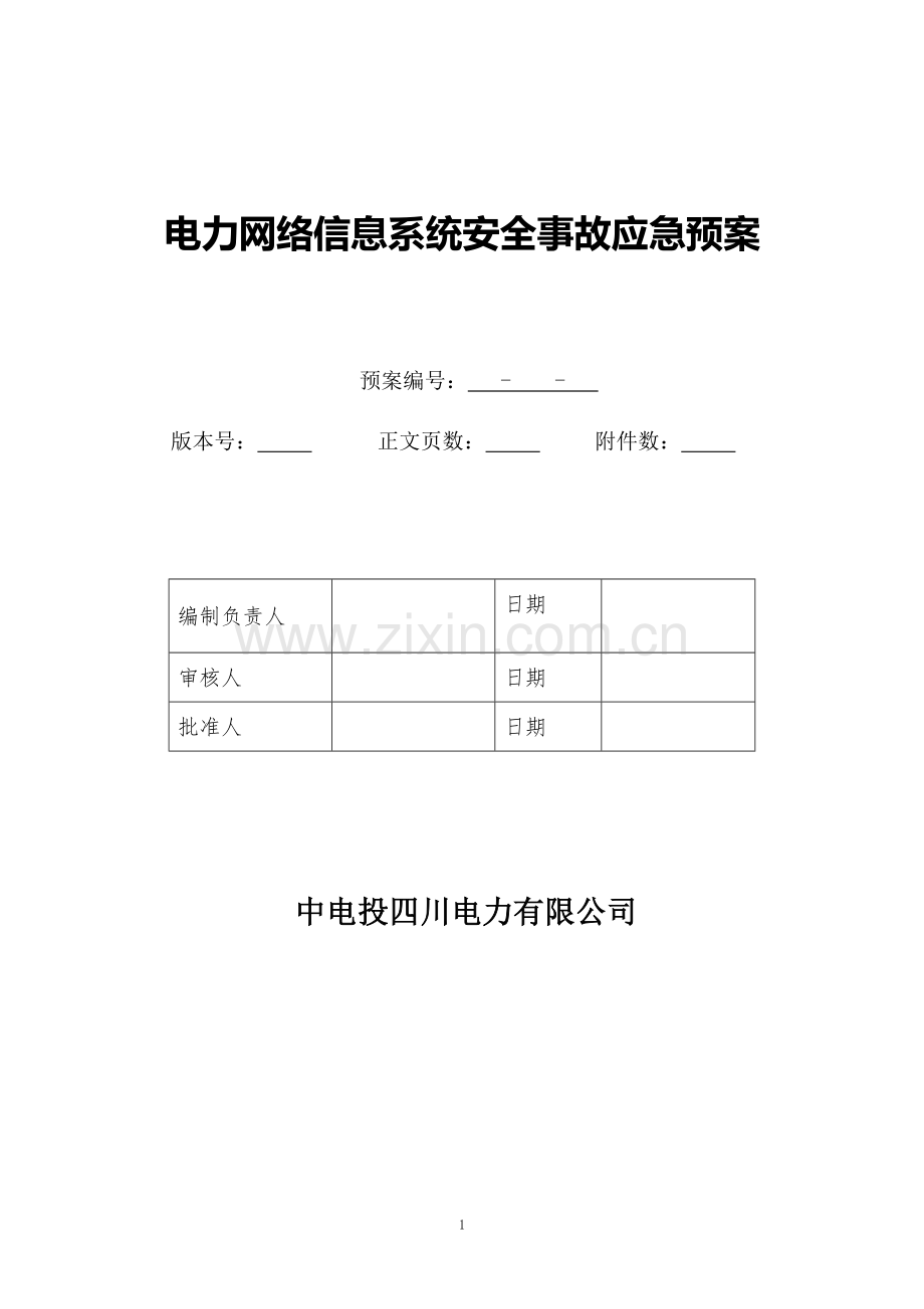 电力网络信息系统安全事故应急预案.doc_第2页