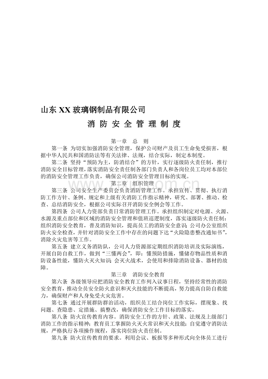 XX公司消防安全管理制度.doc_第1页