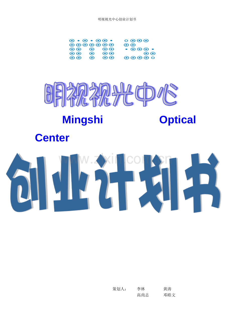 视光中心创业计划书.doc_第1页