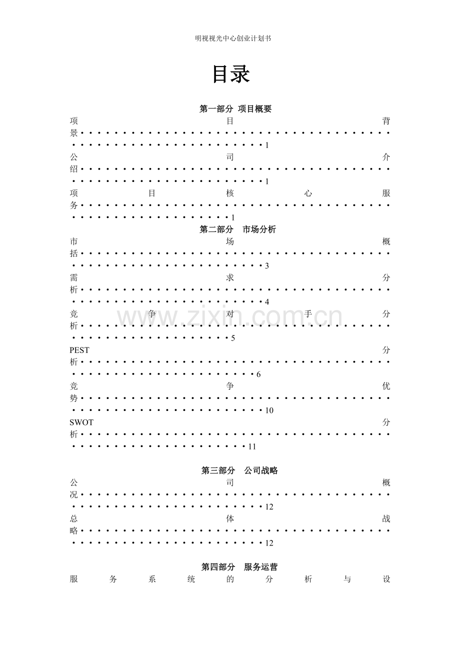 视光中心创业计划书.doc_第2页