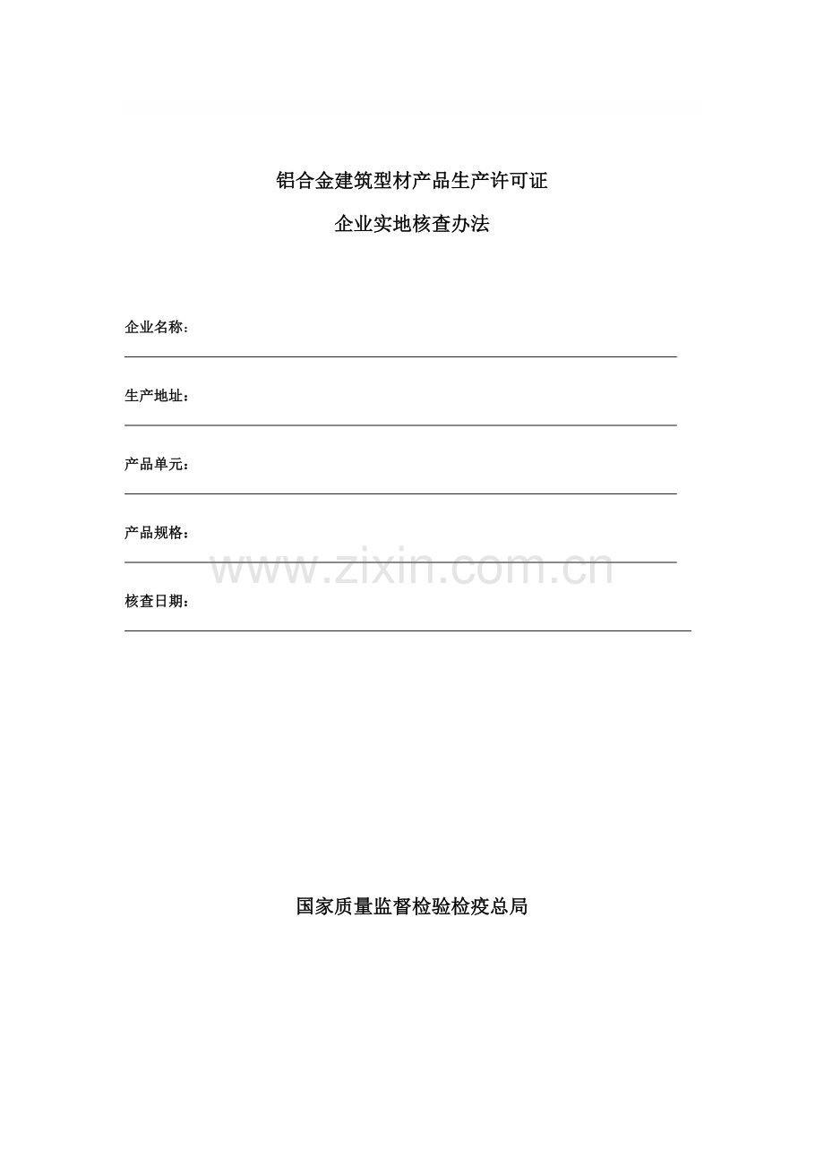 铝合金生产许可证实施细则.doc_第1页