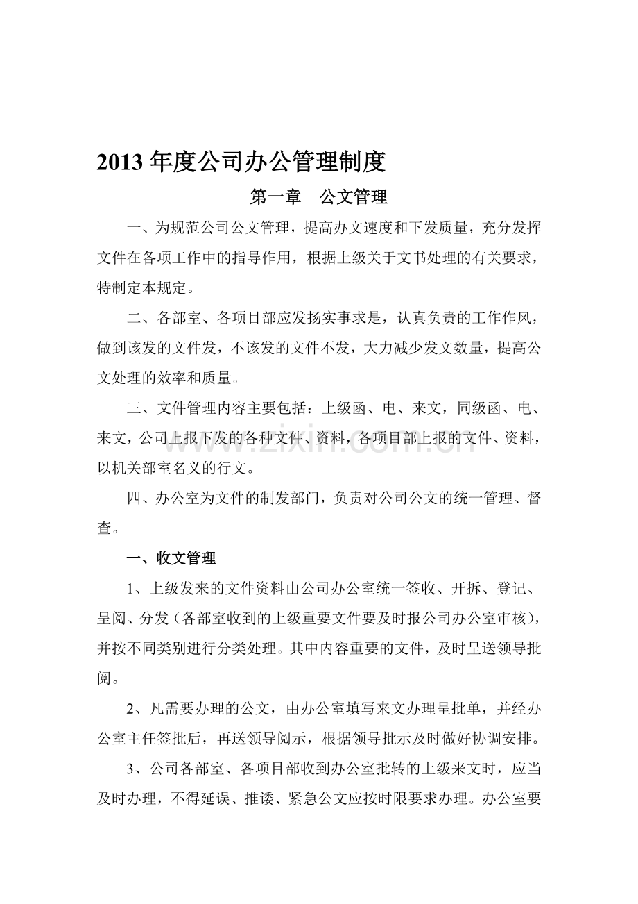 2013年度公司办公管理制度.doc_第1页