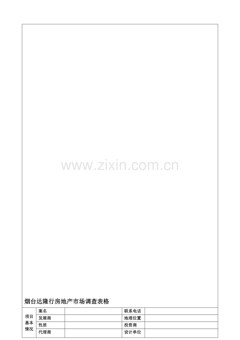 房地产市调表(空白)---副本-(8).doc_第1页