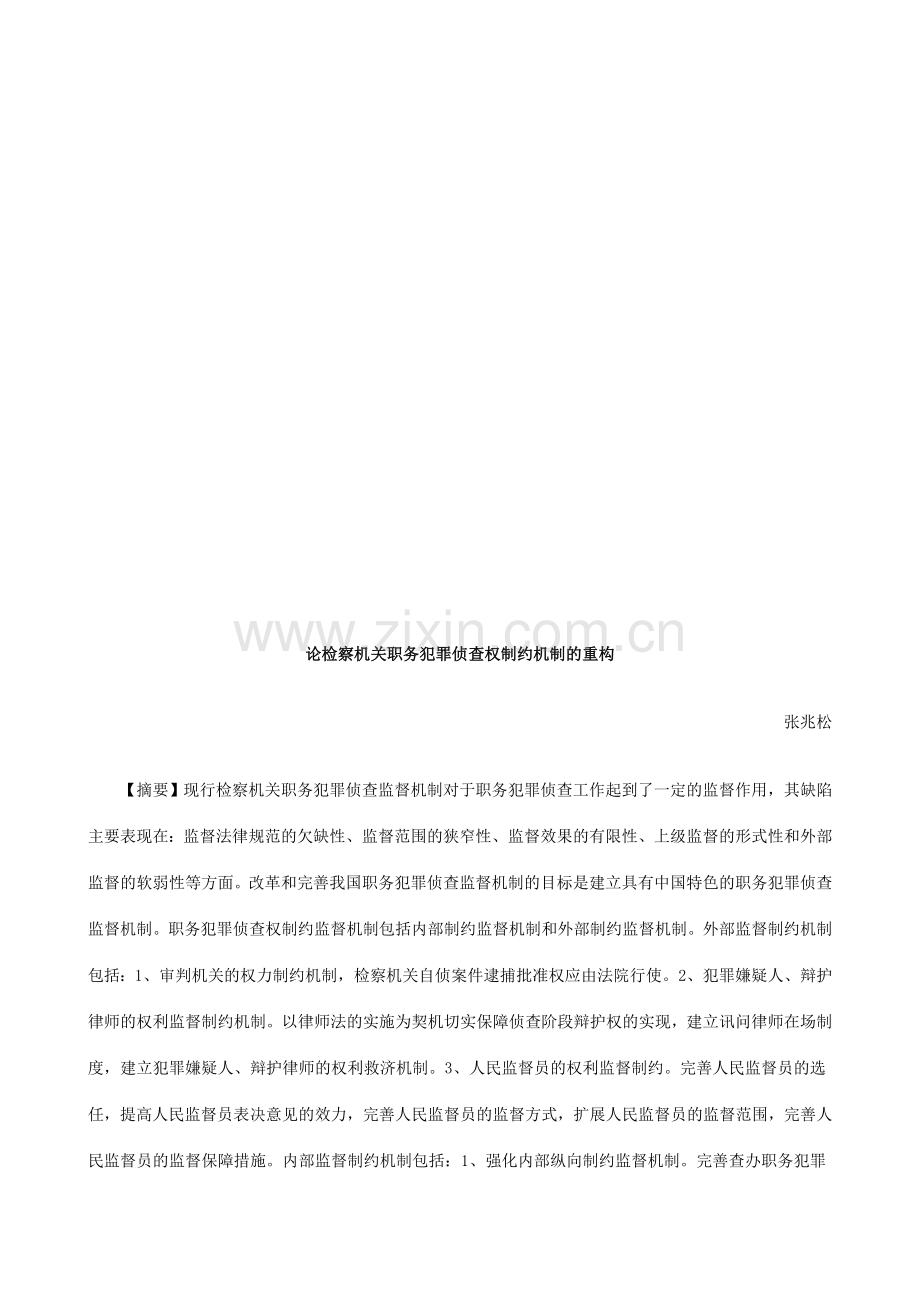 论检察机关职务犯罪侦查权制约机制的重构研究与分析.doc_第1页