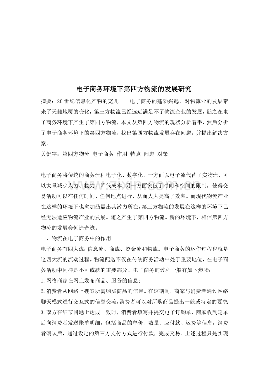 孟雅静电子商务环境下第四方物流的发展研究.doc_第1页