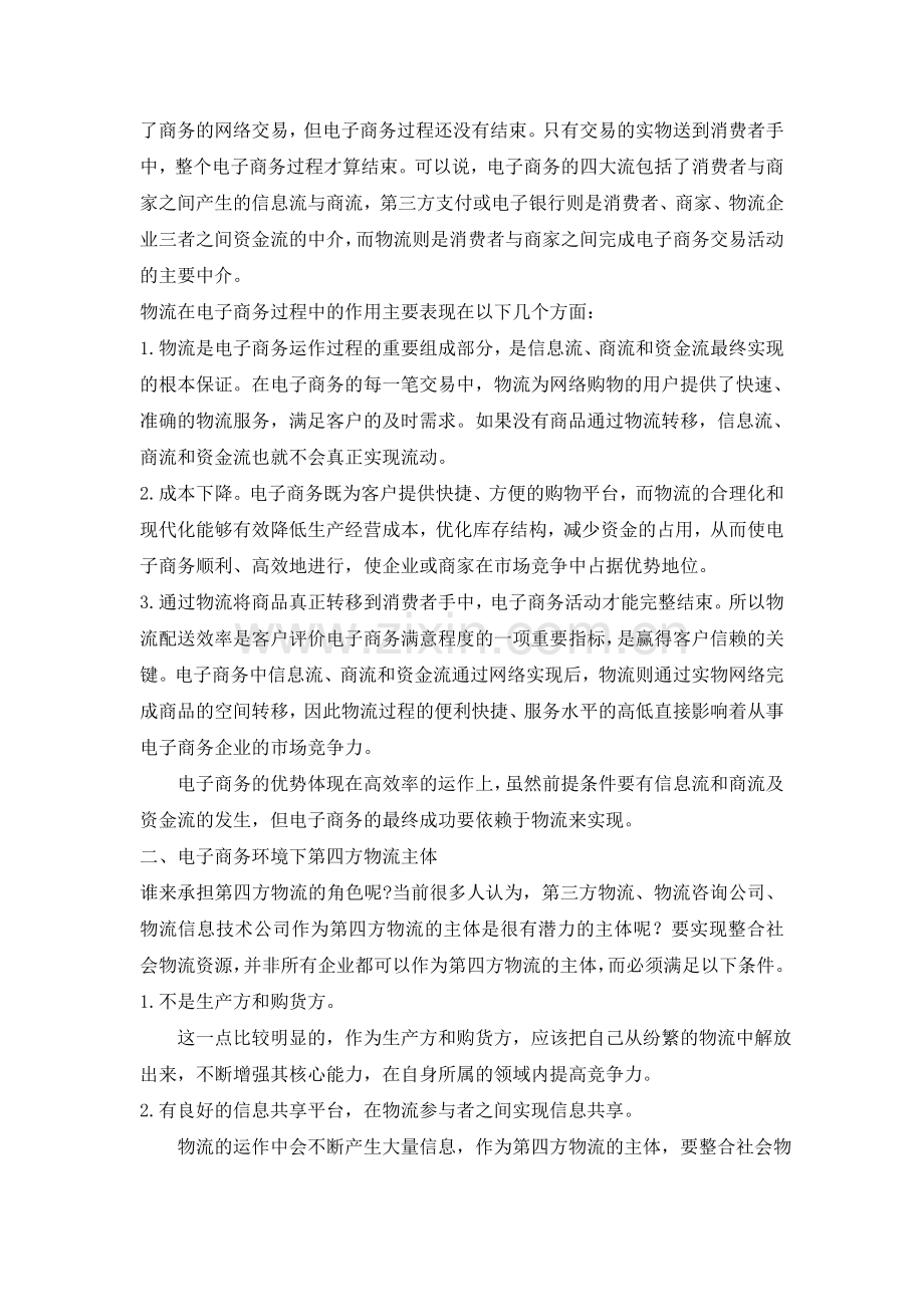 孟雅静电子商务环境下第四方物流的发展研究.doc_第2页