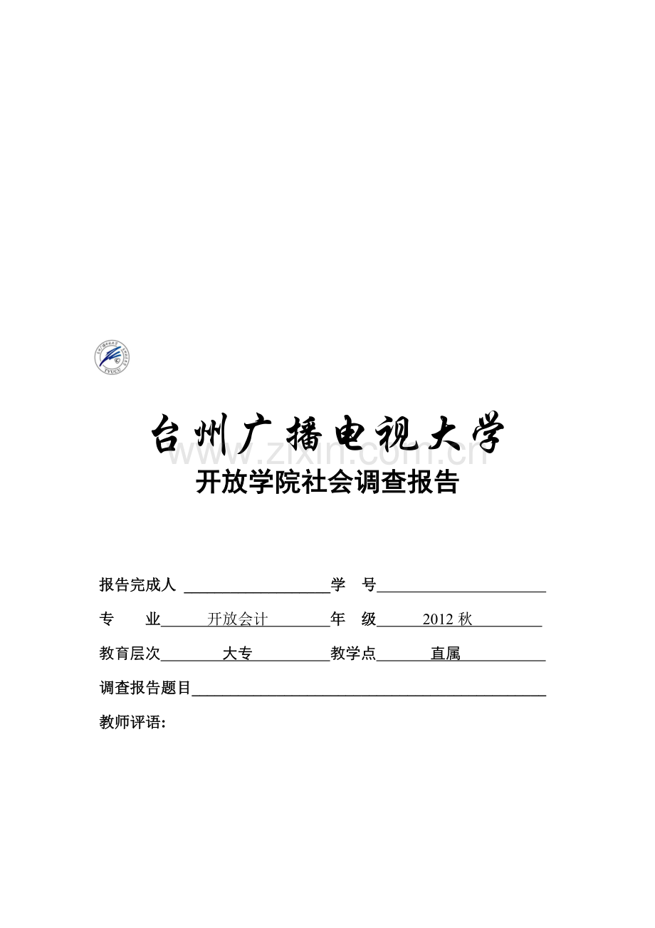 会计专科调查报告要求格式范文参考.doc_第2页