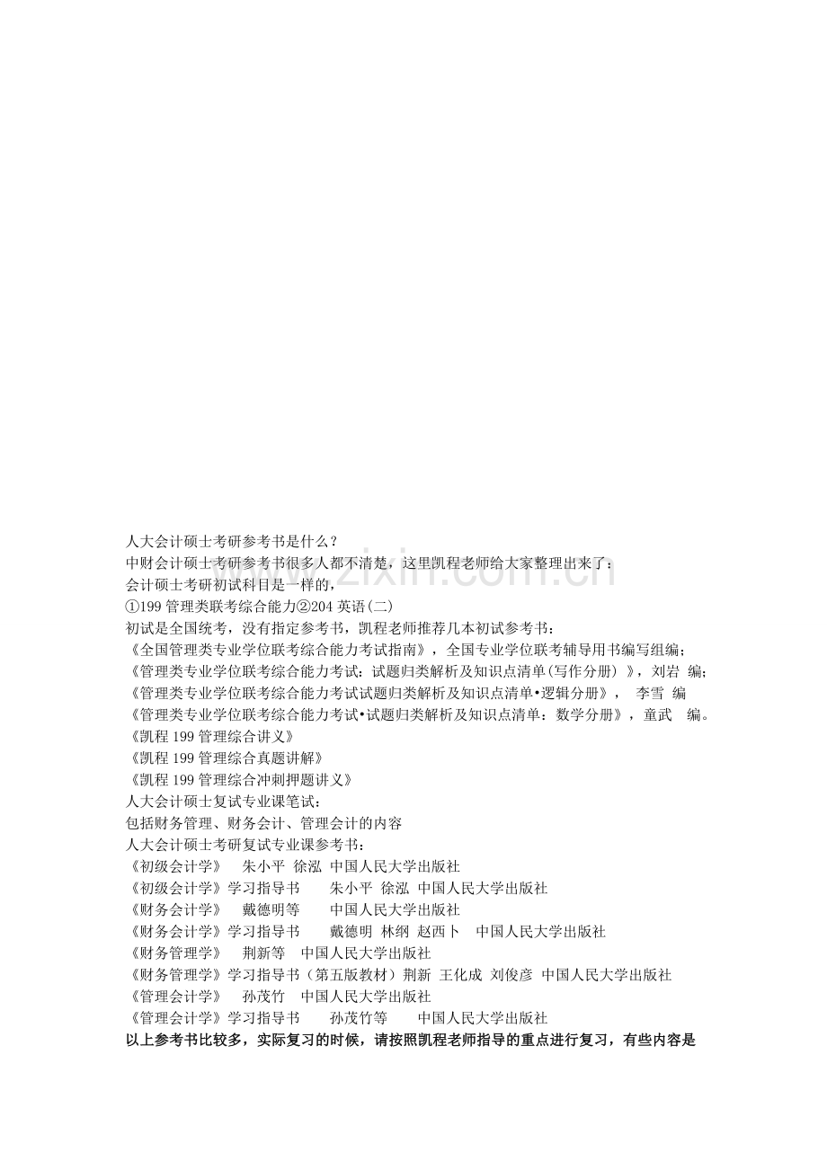 人大会计硕士考研参考书是什么？.doc_第1页