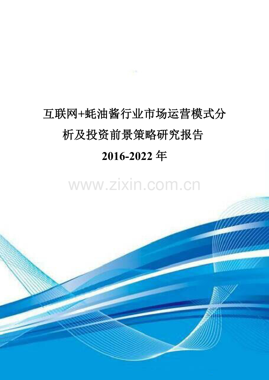 互联网-蚝油酱行业市场运营模式分析及投资前景策略研究报告2016-2022年.doc_第1页