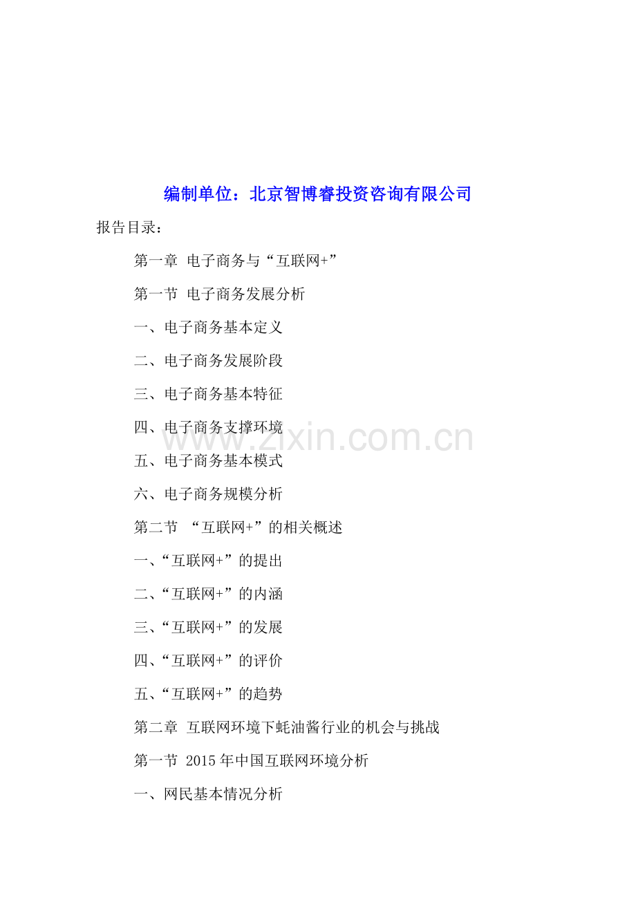 互联网-蚝油酱行业市场运营模式分析及投资前景策略研究报告2016-2022年.doc_第2页
