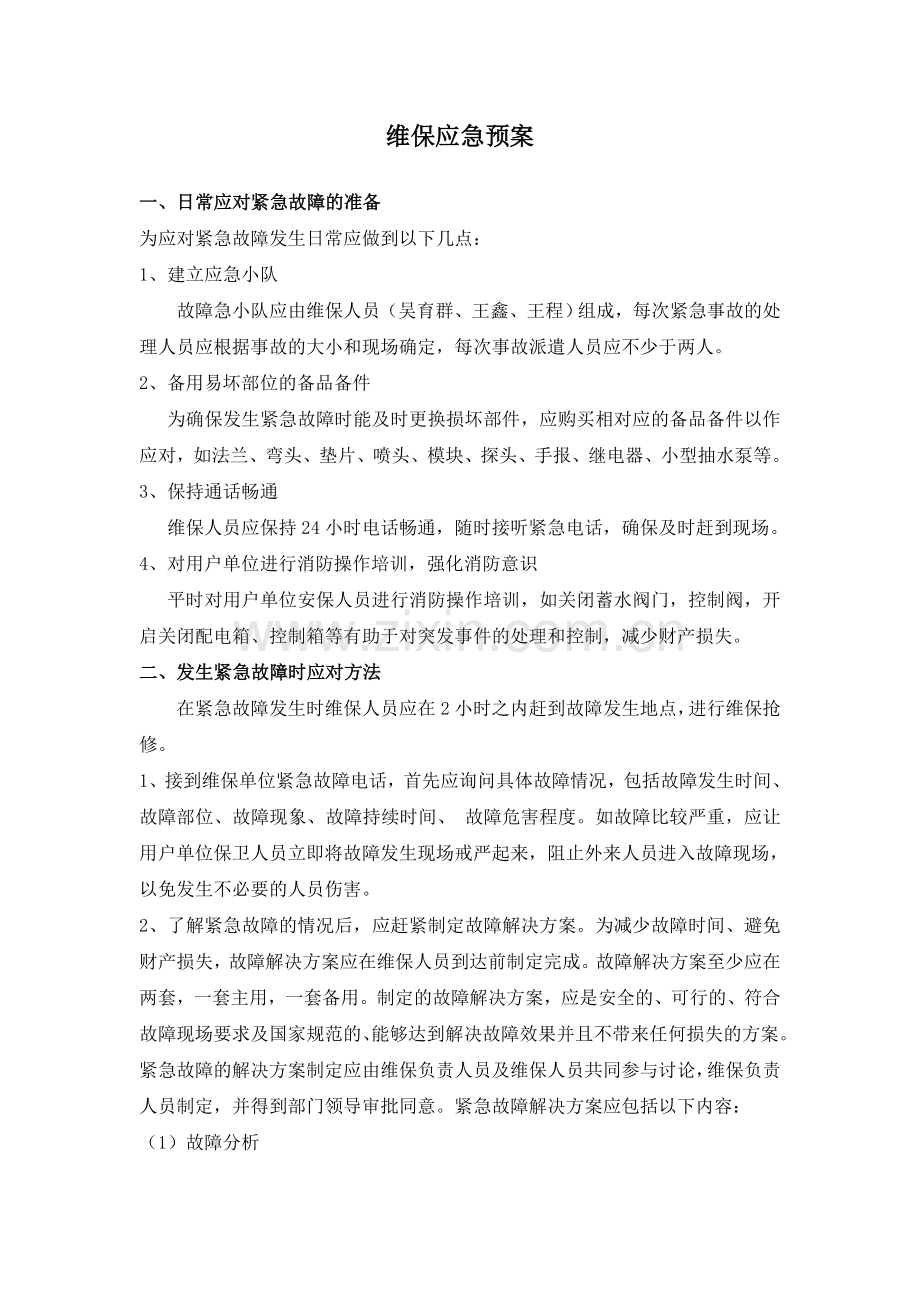 维保应急预案.doc_第1页