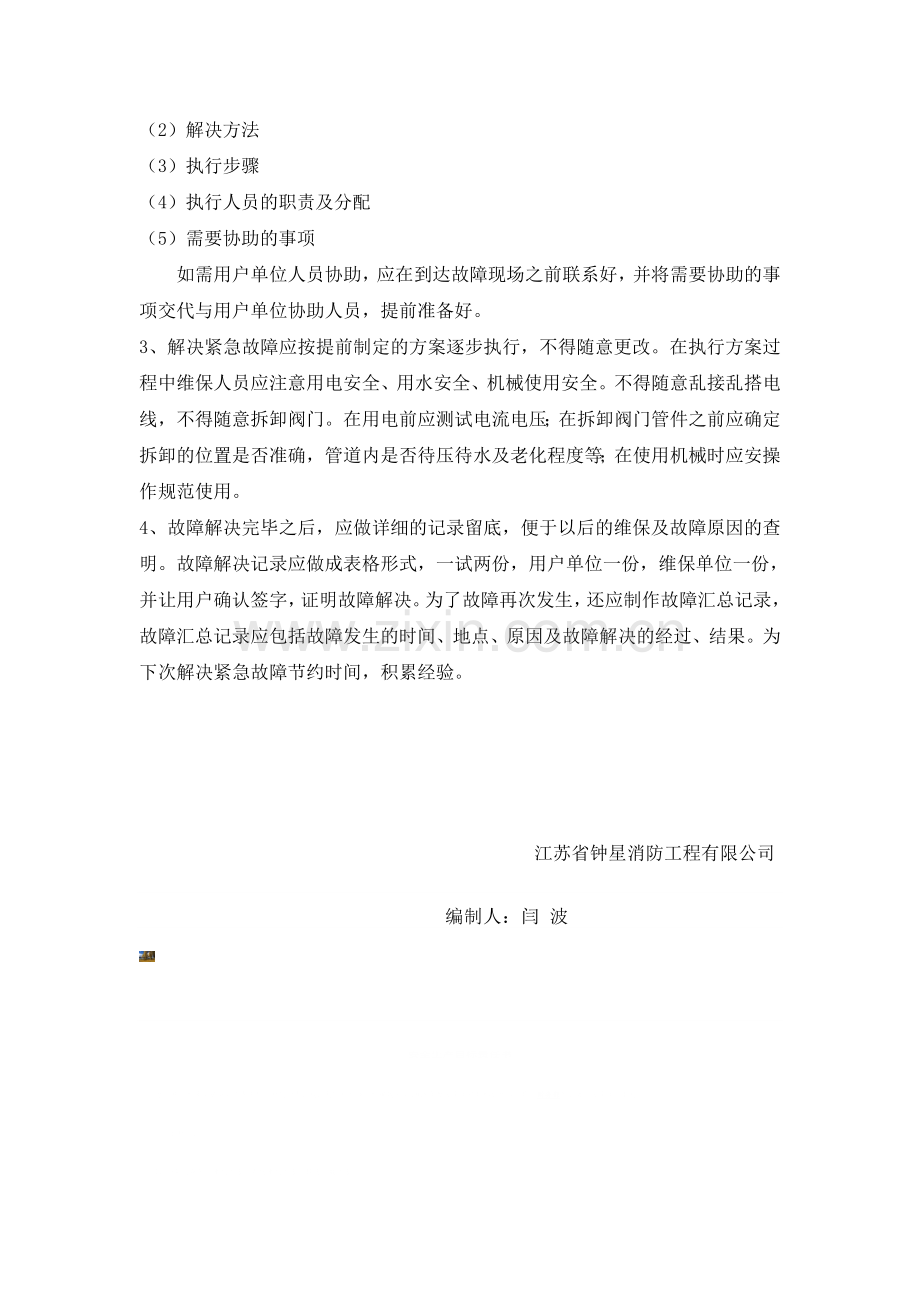 维保应急预案.doc_第2页