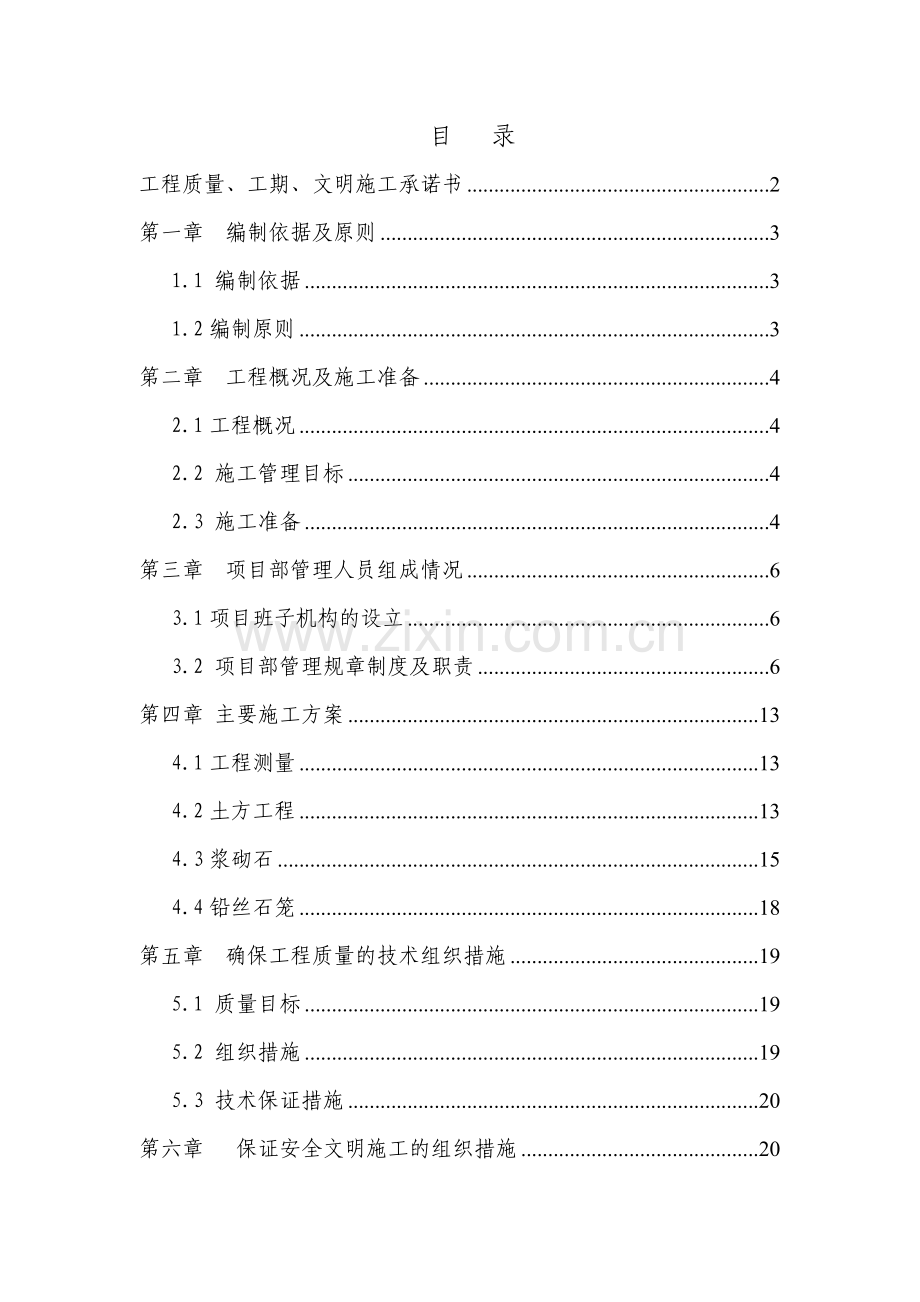 水毁修复施工组织设计.doc_第1页