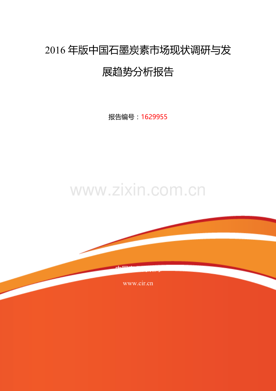 2016年石墨炭素调研及发展前景分析.doc_第2页