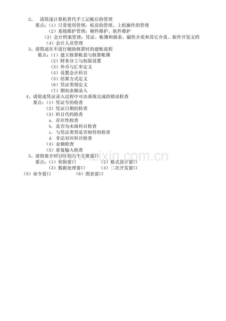 会计电算化应用A答案.doc_第2页