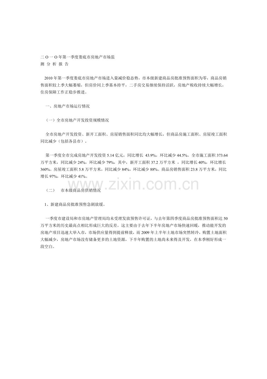 二O一O年第一季度娄底市房地产市场监测分析报告.doc_第1页