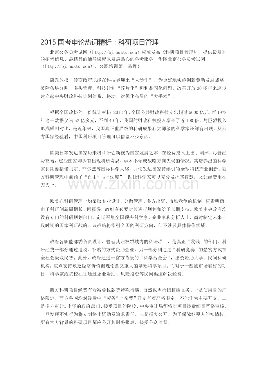 2015国考申论热词精析：科研项目管理.doc_第1页