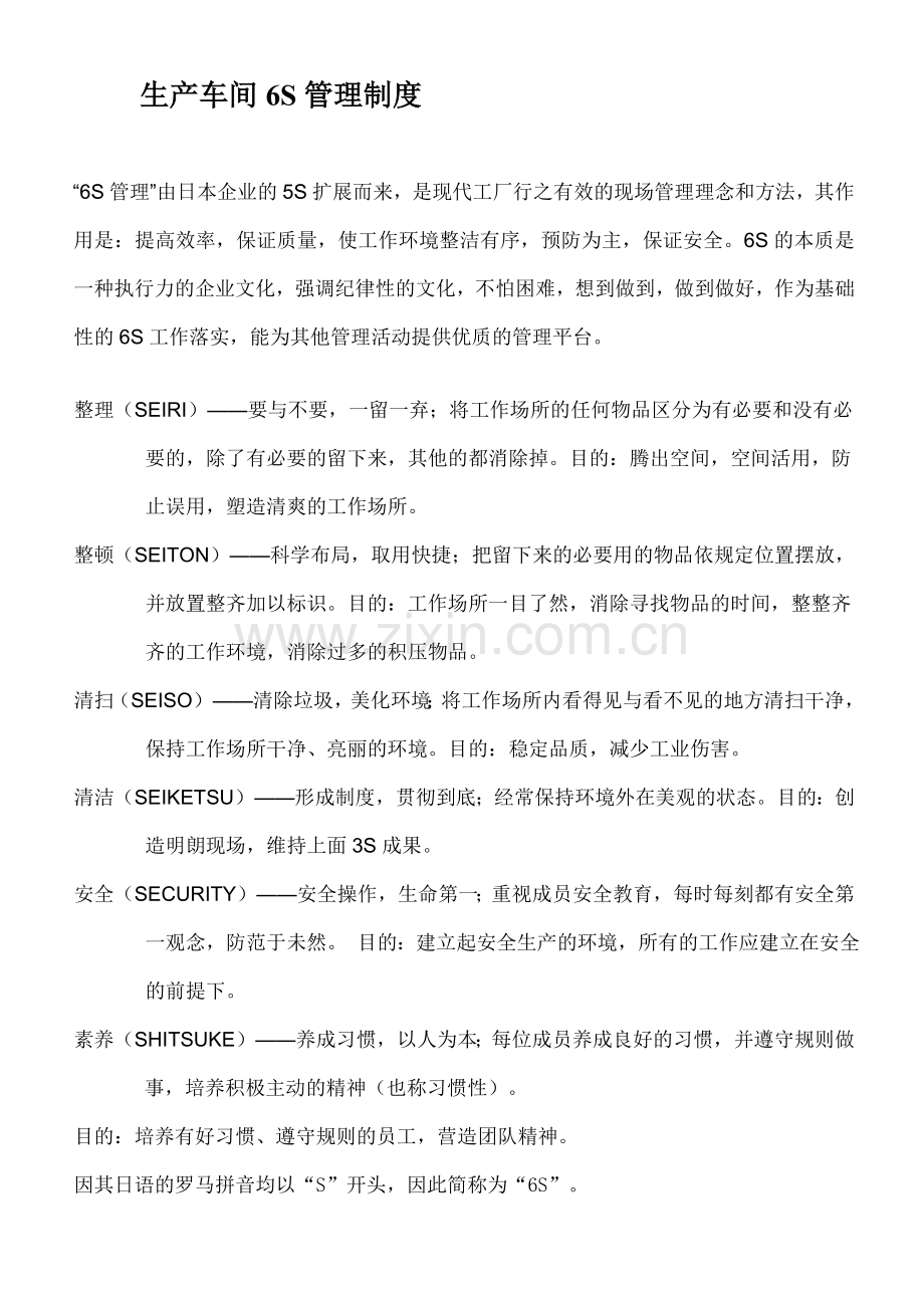 生产车间6S管理制度.doc_第1页