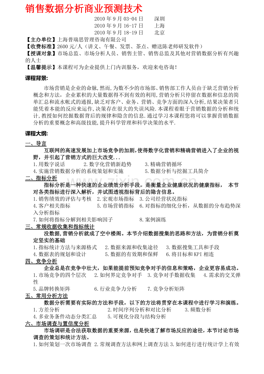 销售数据分析商业预测技术.doc_第1页