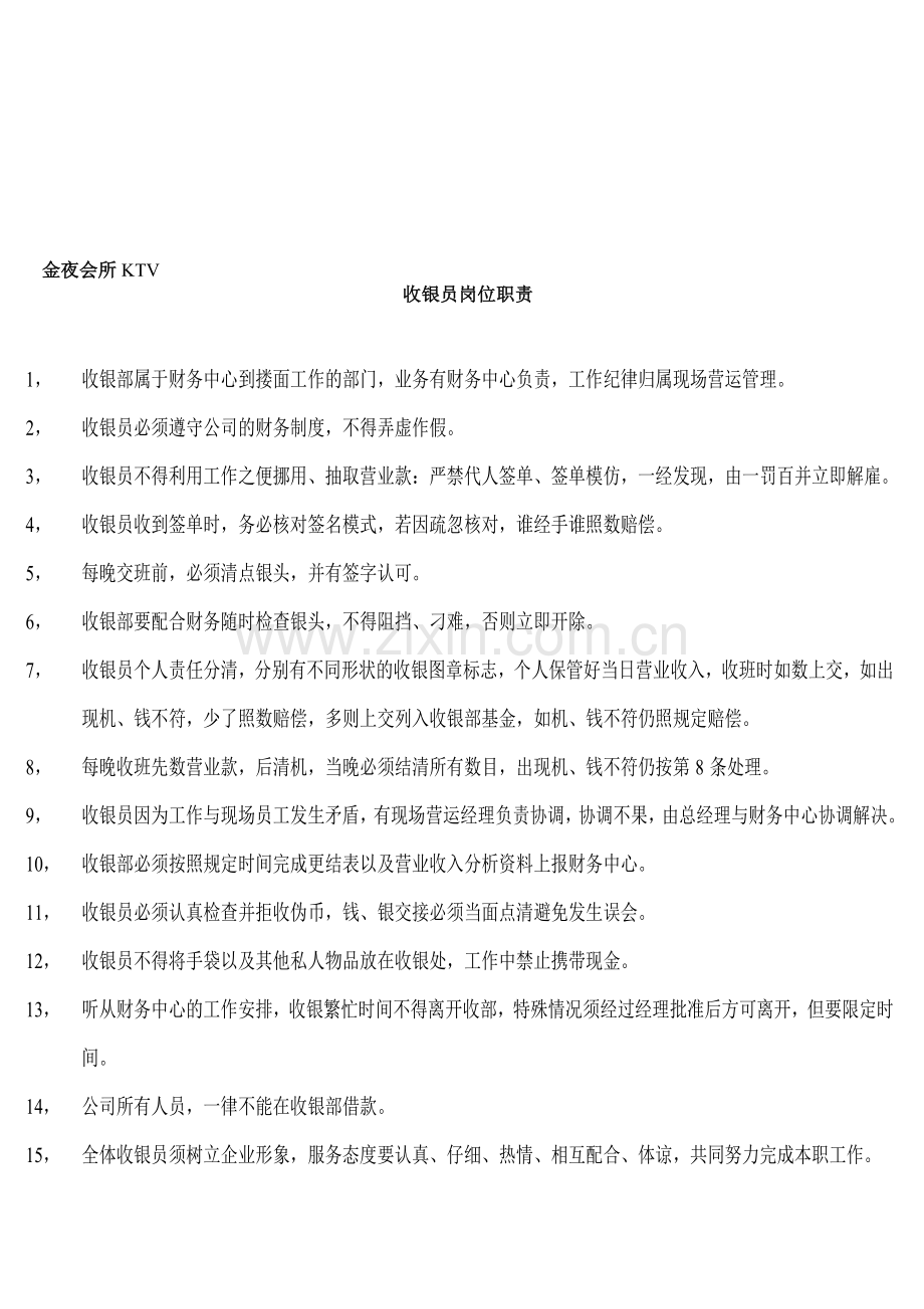 KTV收银员岗位职责.doc_第1页