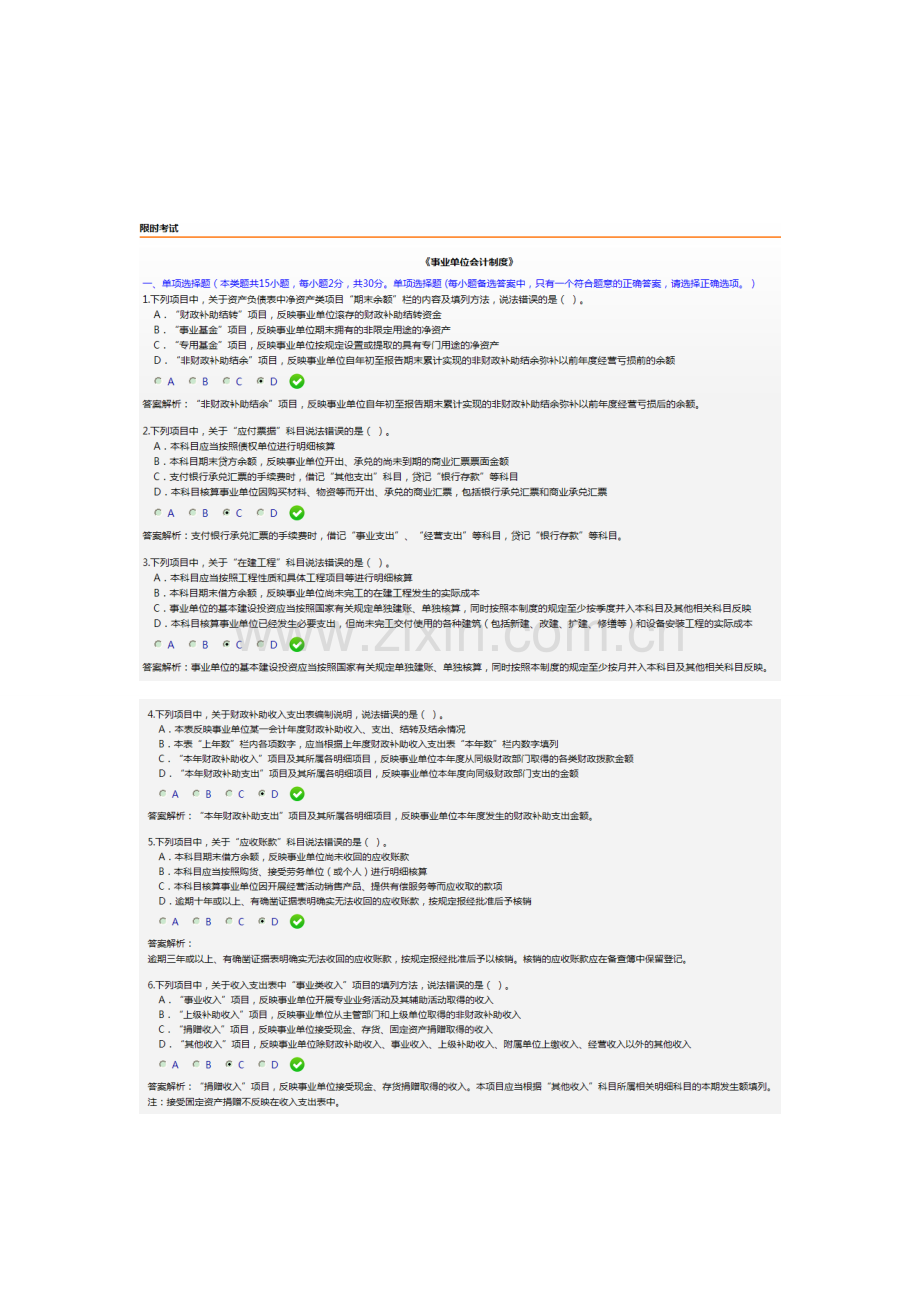2015年会计丛业继续教育：事业单位会计制度试卷及答案.doc_第1页