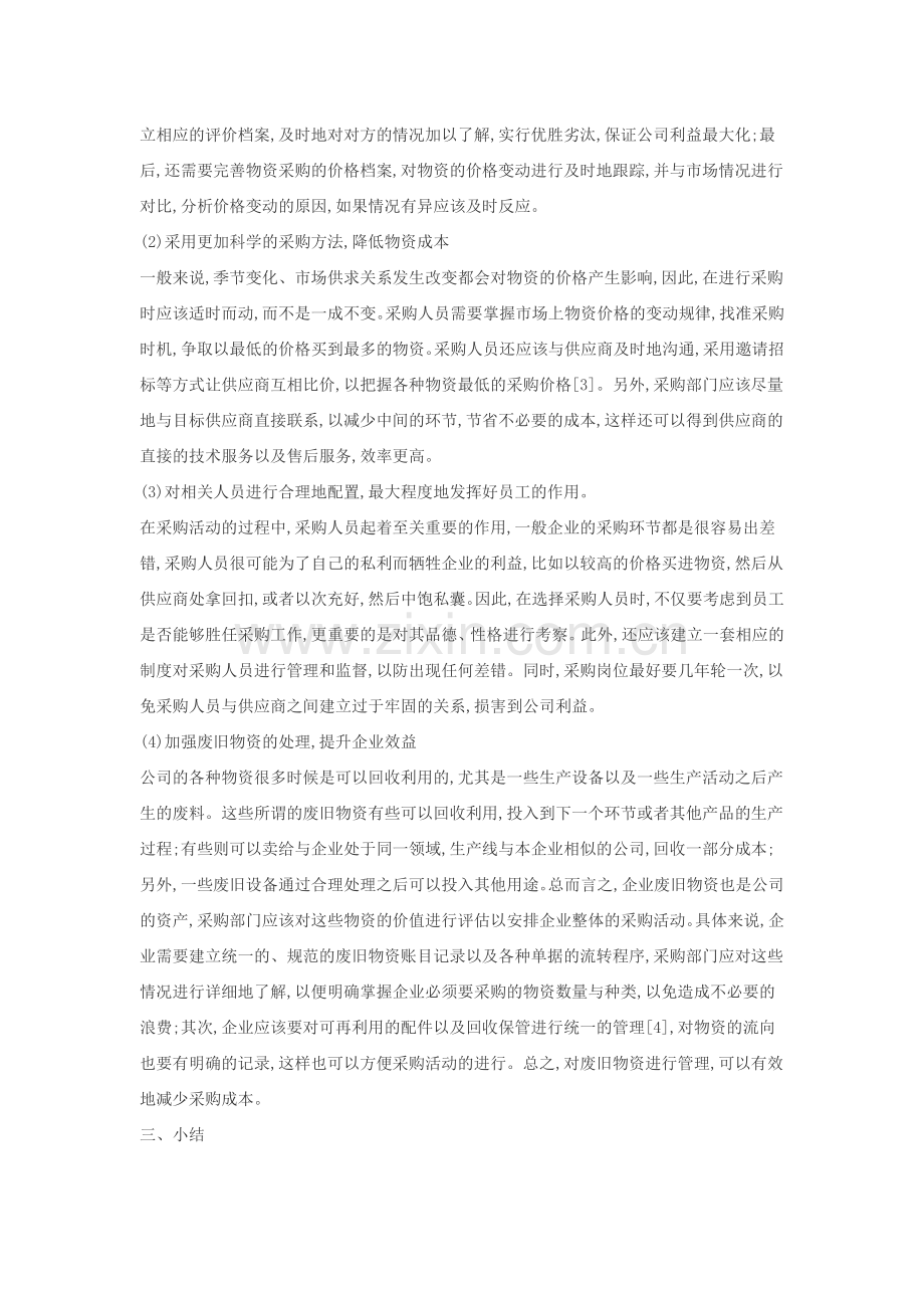 控制企业物资采购成本方法分析.doc_第2页