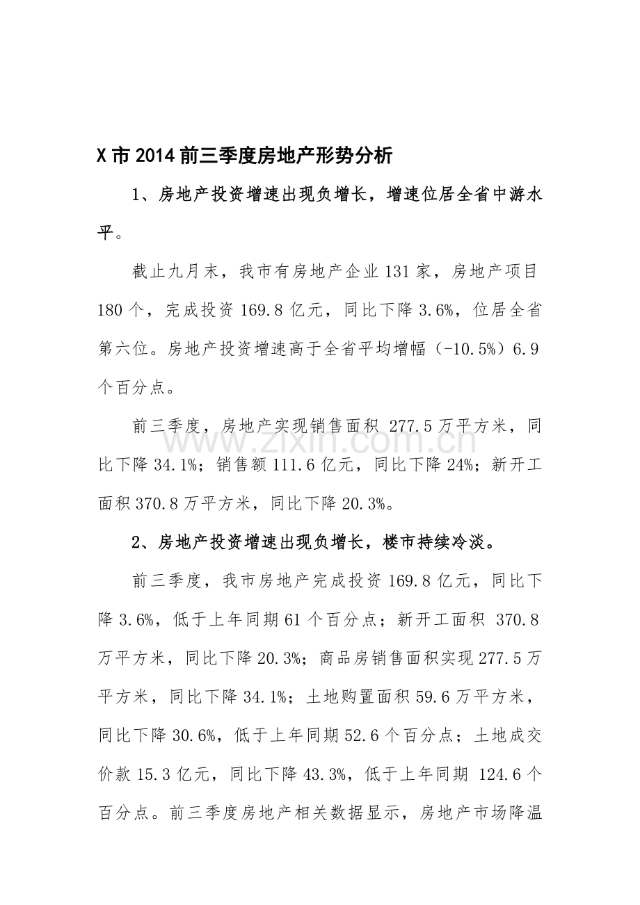 X市前三季度房地产分析.doc_第1页