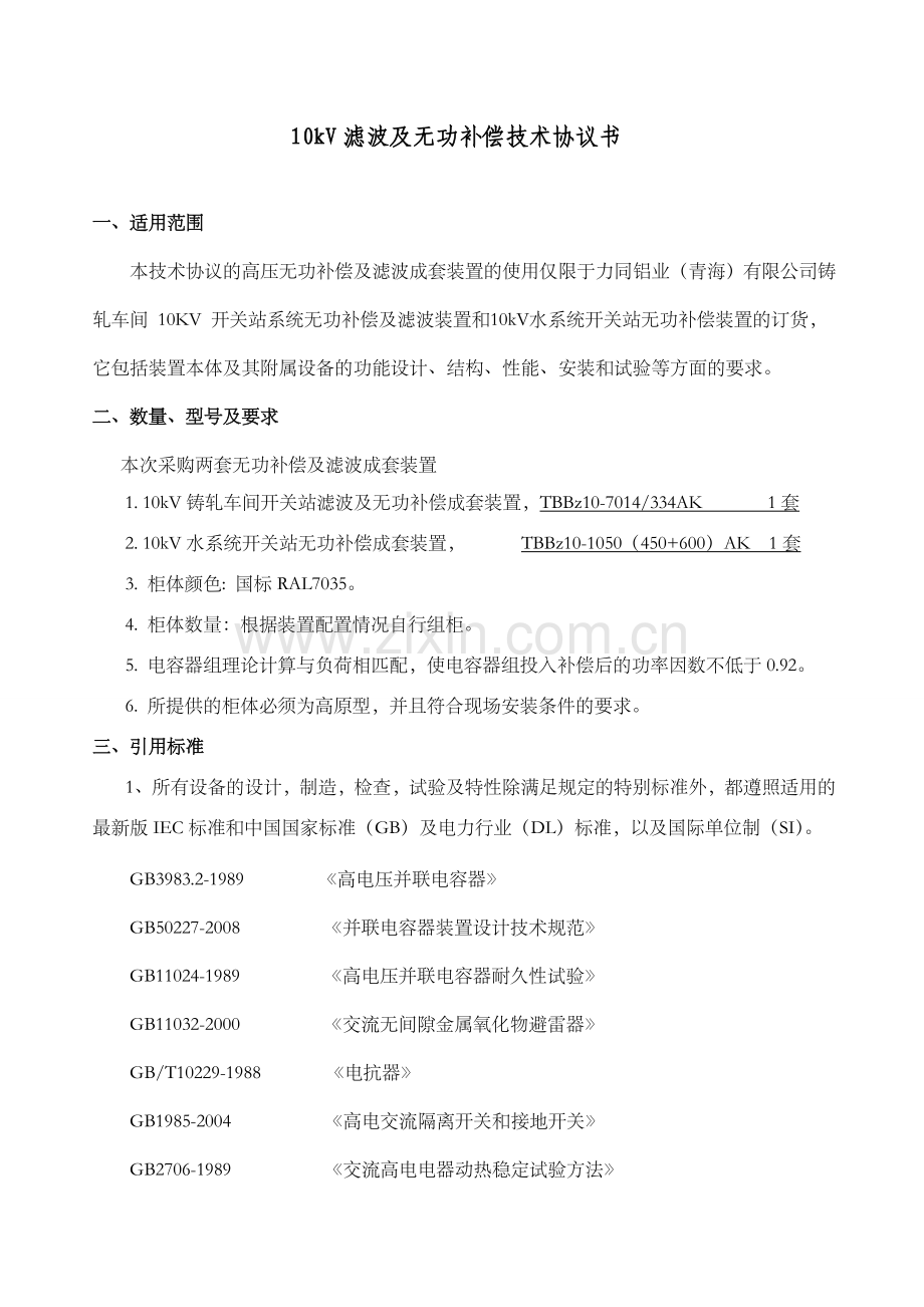 力同青海有限公司10KV无功补偿技术协议书2012-4-18(新改).doc_第2页