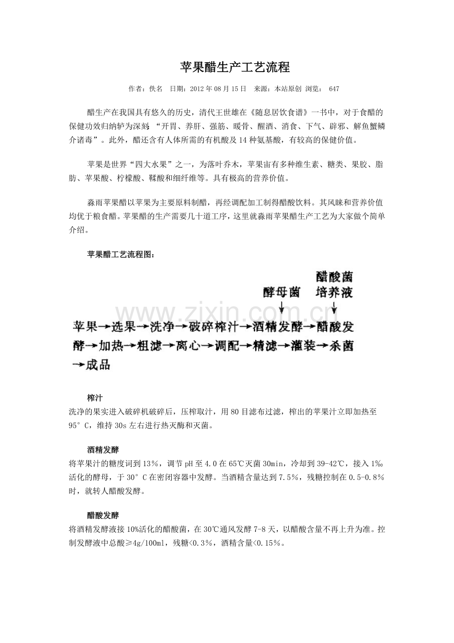苹果醋生产工艺流程.doc_第1页