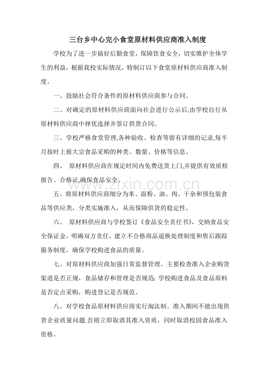 原材料供应商准入制度.doc_第1页