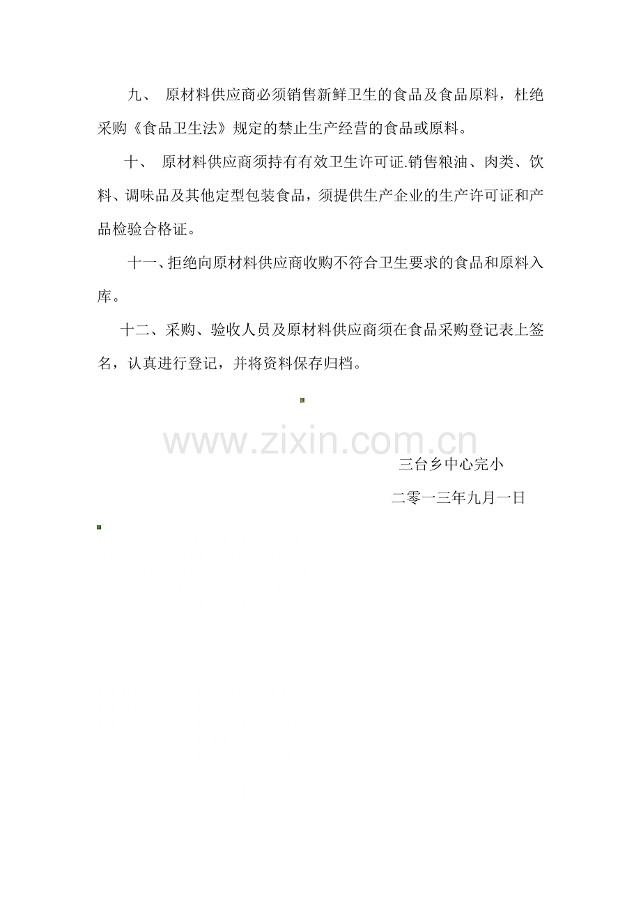 原材料供应商准入制度.doc_第2页