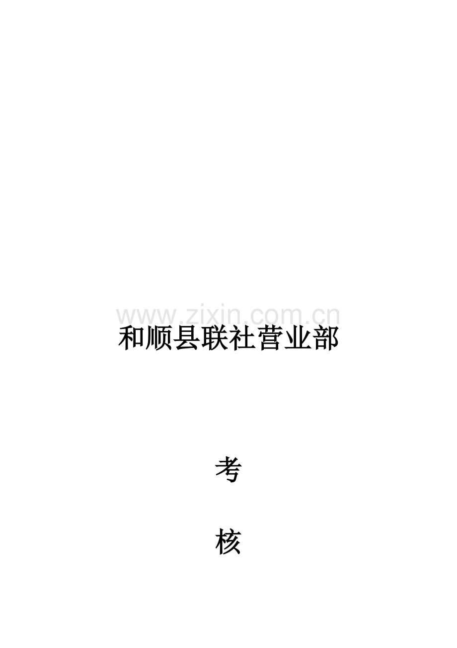 和顺县联社营业部考核方案.doc_第1页