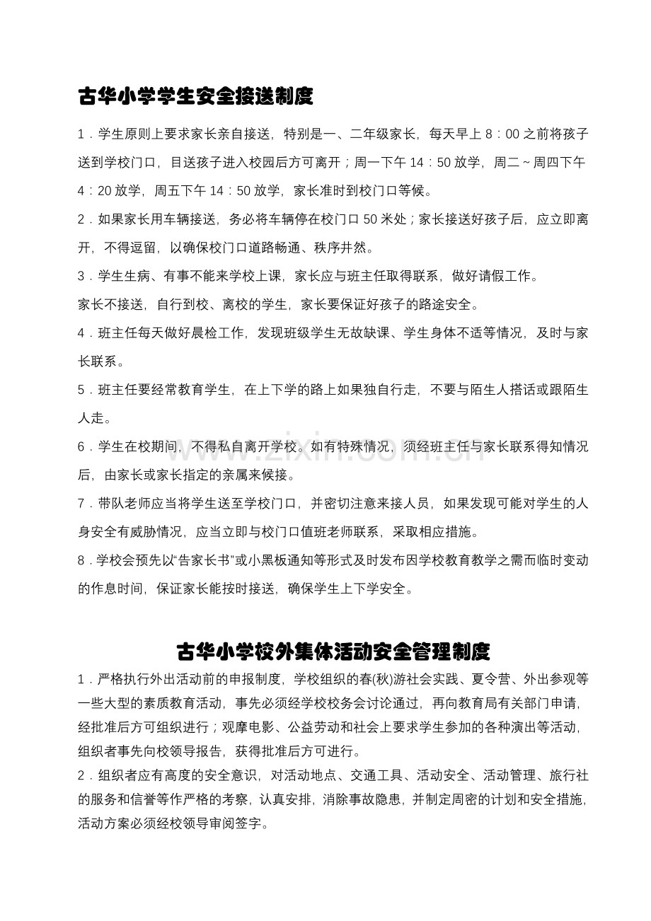 古华小学学生安全接送制度.doc_第1页