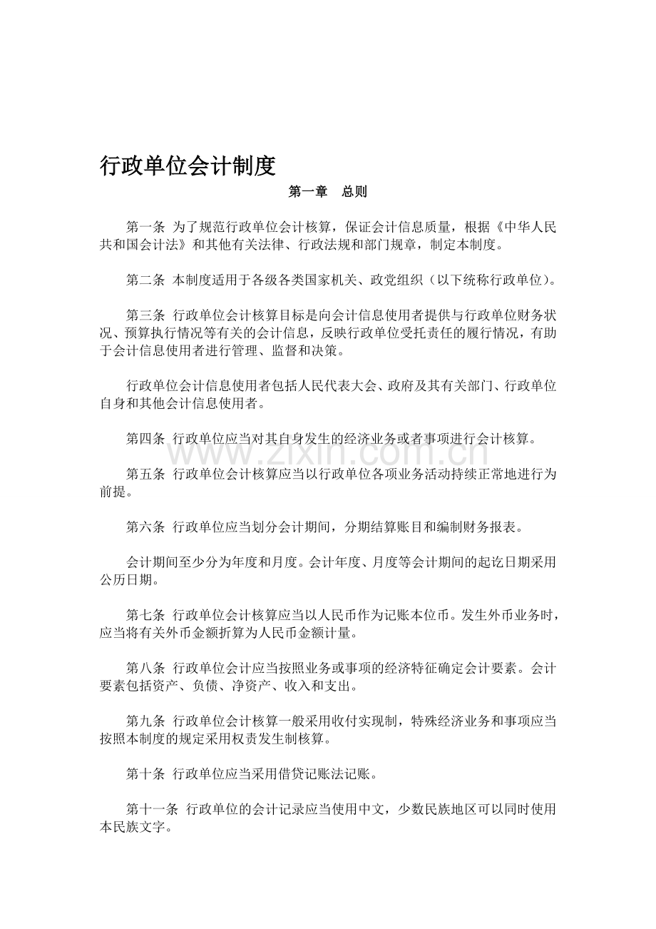 行政单位会计制度(2014.01.01实施).doc_第1页