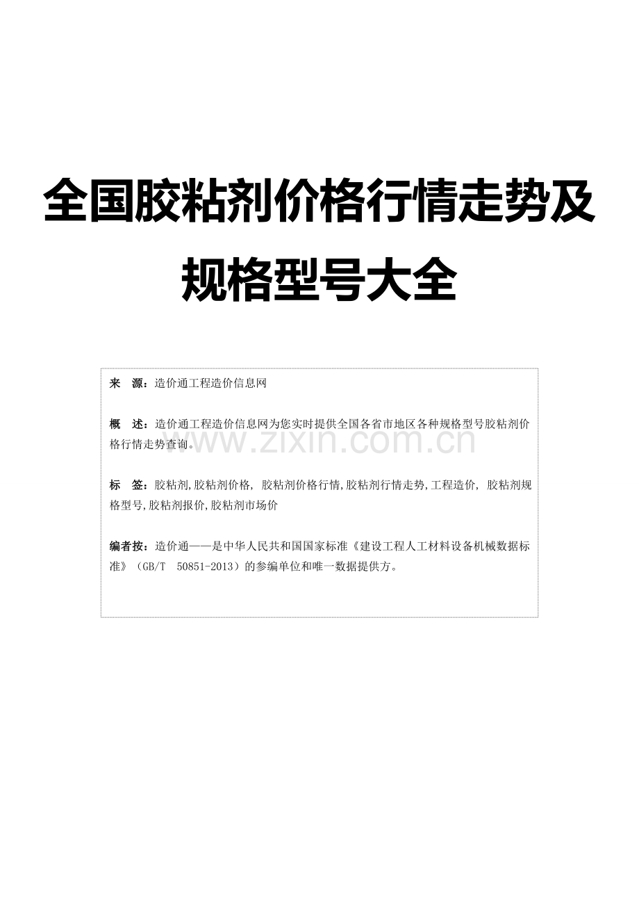 【胶粘剂】胶粘剂价格-行情走势-工程造价-规格型号大全.doc_第1页