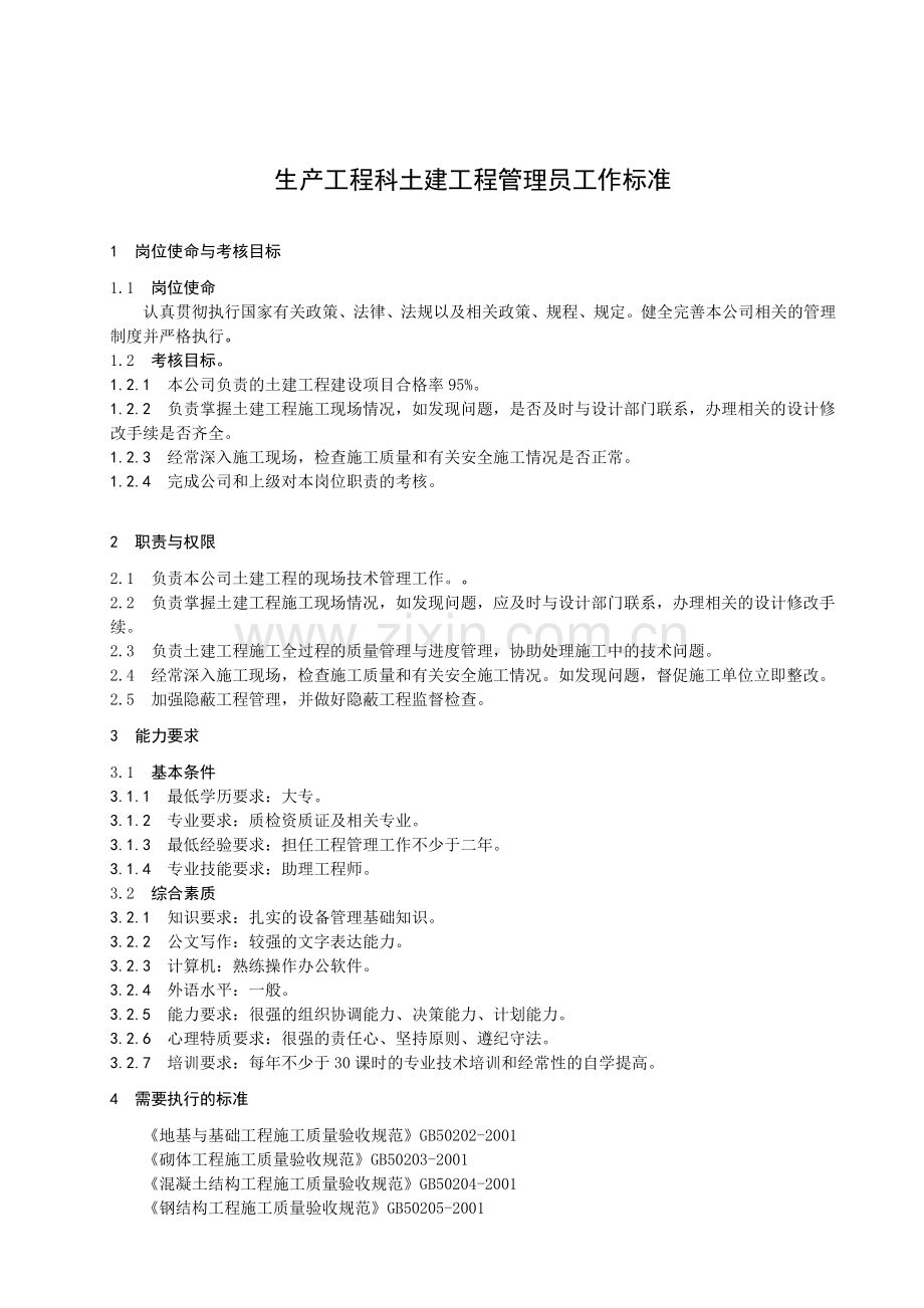 土建工程管理员工作标准.doc_第2页