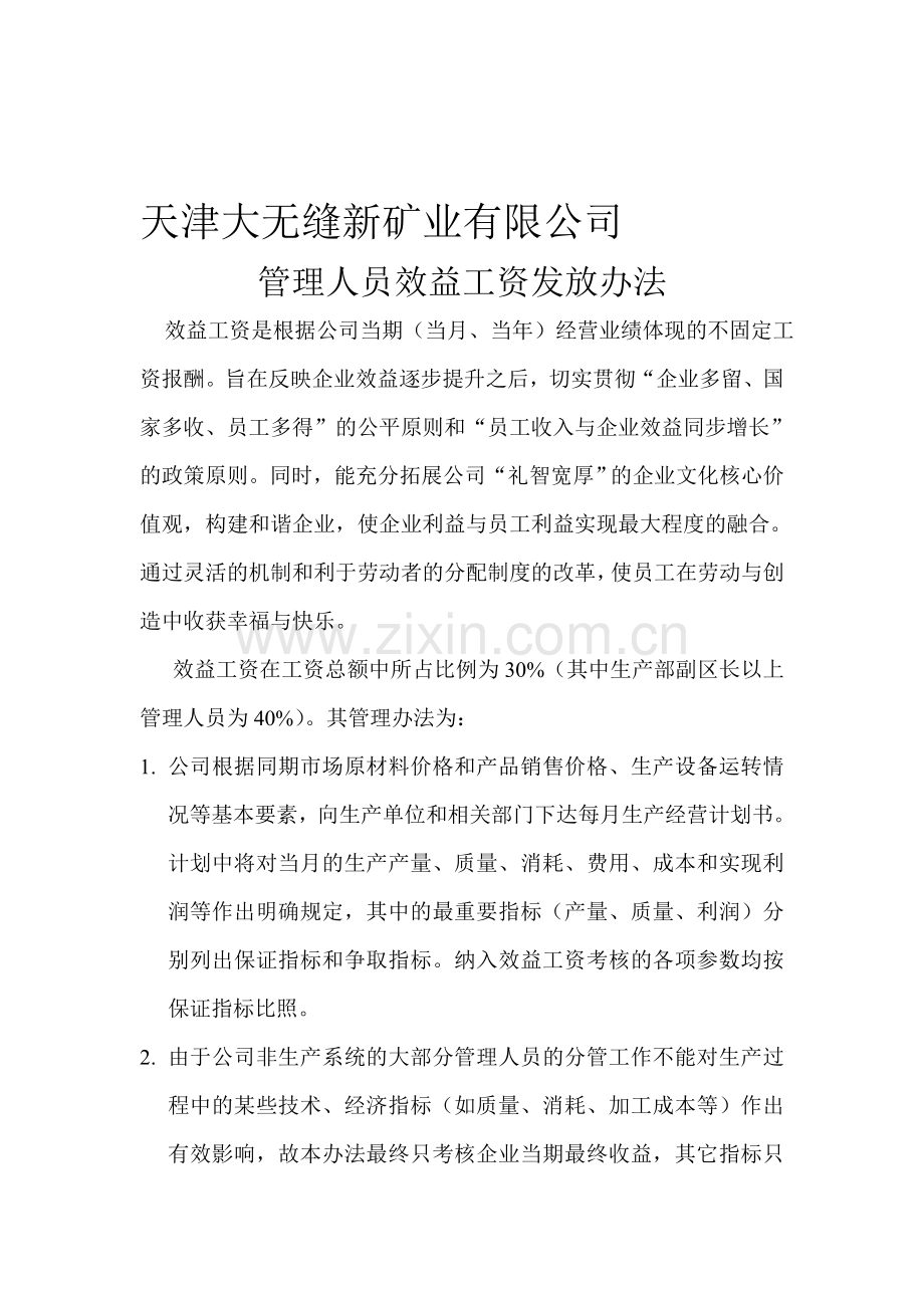 7管理人员效益工资发放办法.doc_第1页