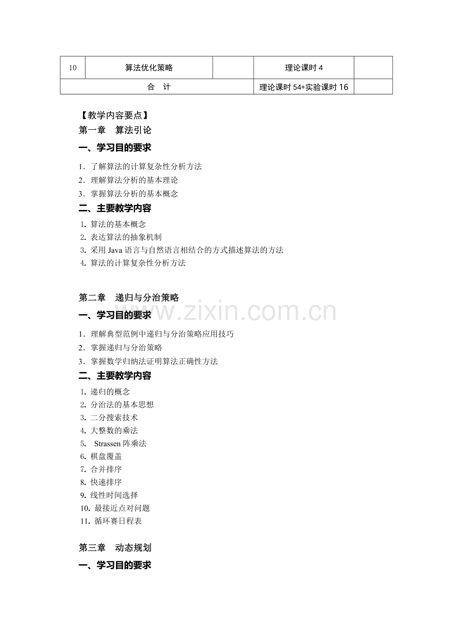 算法设计与分析教学大纲.doc_第2页